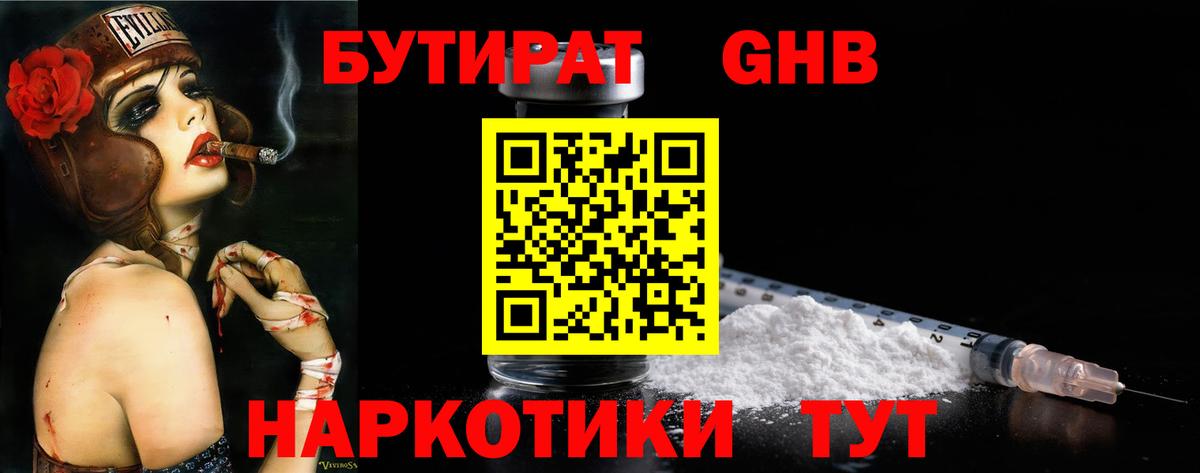 БУТИРАТ оксибутират  Вход с VPN  Рыбинск 